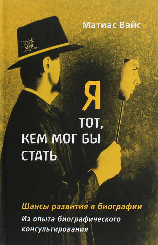 I am who I could be. Chances of development in the biography. From the experience of biographical counseling / Я тот, кем мог бы стать. Шансы развития в биографии. Из опыта биографического консультирования Матиас Вайс 978-617-7314-82-9-1