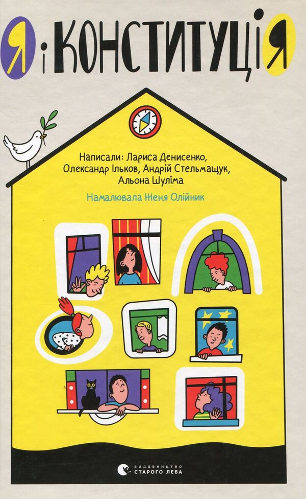 I and the Constitution / Я і Конституція Лариса Денисенко, Александр Ильков, Андрей Стельмащук, Алёна Шулима 978-617-679-673-2-1