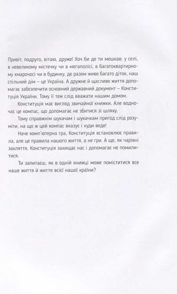 I and the Constitution / Я і Конституція Лариса Денисенко, Александр Ильков, Андрей Стельмащук, Алёна Шулима 978-617-679-673-2-3