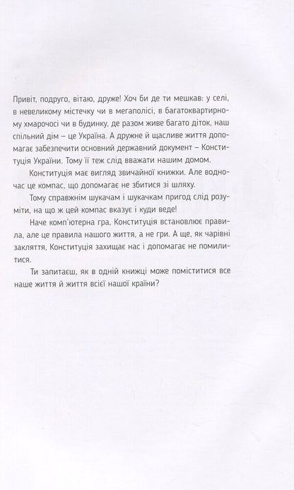 I and the Constitution / Я і Конституція Лариса Денисенко, Александр Ильков, Андрей Стельмащук, Алёна Шулима 978-617-679-673-2-3