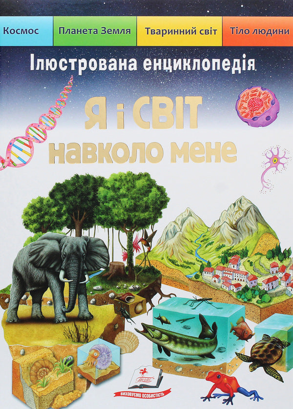 I and the world around me. Illustrated encyclopedia / Я і світ навколо мене. Ілюстрована енциклопедія Элеонора Барзотти 9789664661949-1