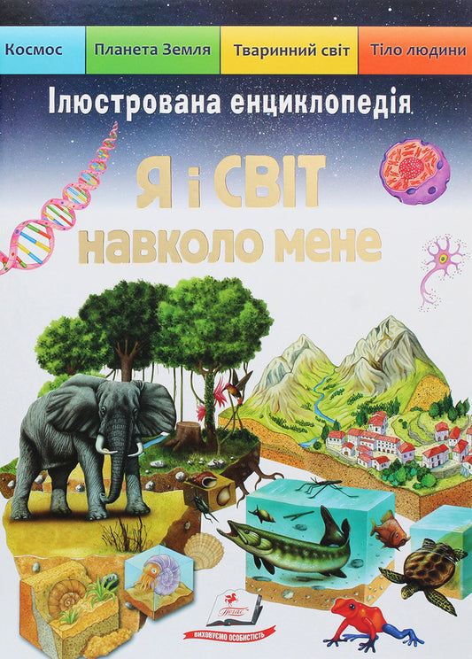 I and the world around me. Illustrated encyclopedia / Я і світ навколо мене. Ілюстрована енциклопедія Элеонора Барзотти 9789664661949-1