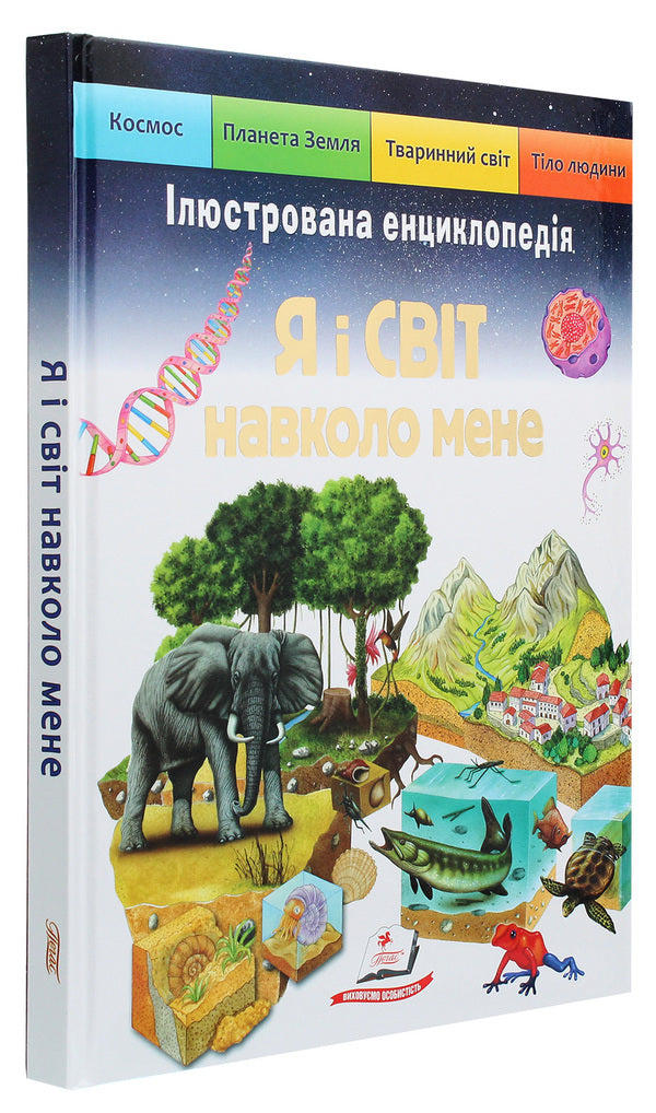 I and the world around me. Illustrated encyclopedia / Я і світ навколо мене. Ілюстрована енциклопедія Элеонора Барзотти 9789664661949-2
