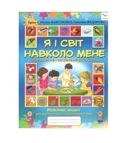 I and the world around me. Subject and social environment. A workbook / Я і світ навколо мене. Предметне і соціальне довкілля. Робочий зошит Оксана Вашуленко, Светлана Федорова 978-617-7712-38-0-1