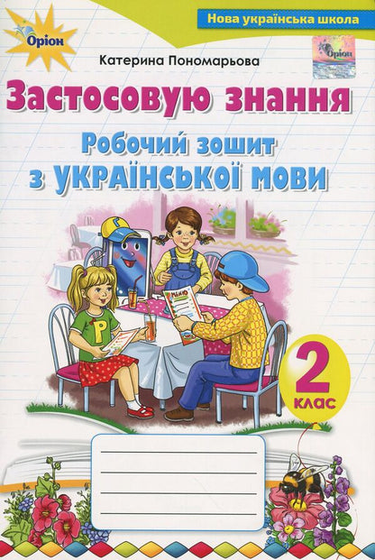 I apply knowledge.Ukrainian language workbook.2nd class / Застосовую знання. Робочий зошит з української мови. 2 клас Катерина Пономарева 978-617-7355-97-6-1