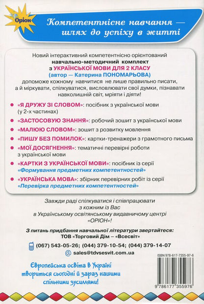 I apply knowledge.Ukrainian language workbook.2nd class / Застосовую знання. Робочий зошит з української мови. 2 клас Катерина Пономарева 978-617-7355-97-6-2