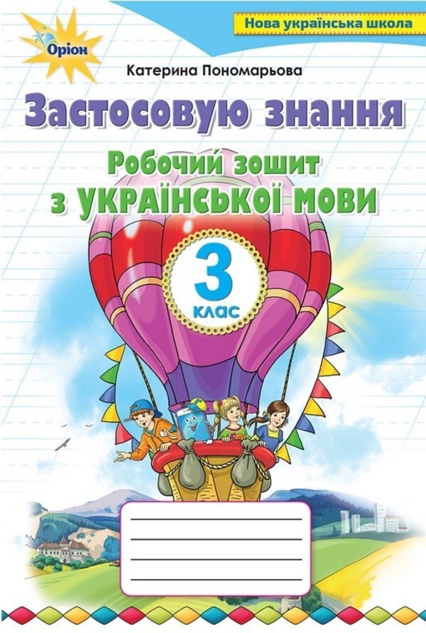 I apply knowledge. Ukrainian language. 3rd grade A workbook / Застосовую знання. Українська мова. 3 клас. Робочий зошит Катерина Пономарева 978-966-991-048-6-1