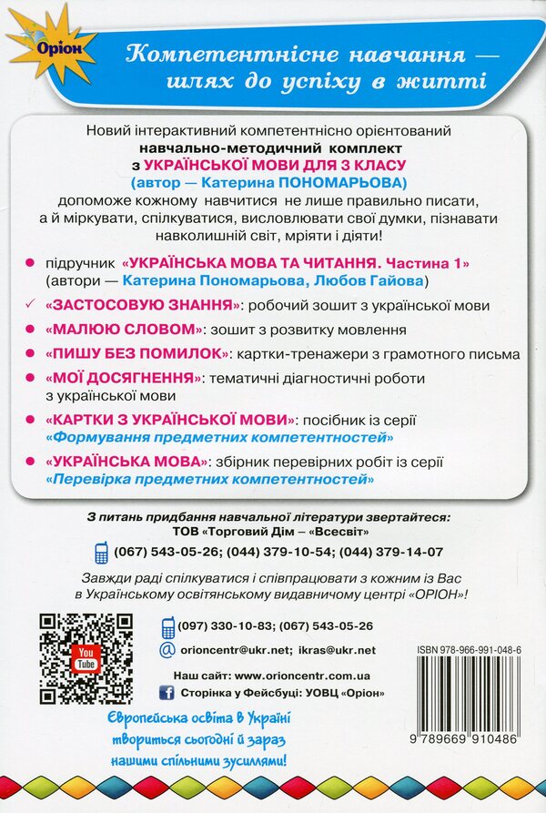 I apply knowledge. Ukrainian language. 3rd grade A workbook / Застосовую знання. Українська мова. 3 клас. Робочий зошит Катерина Пономарева 978-966-991-048-6-2