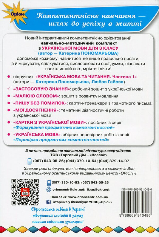 I apply knowledge. Ukrainian language. 3rd grade A workbook / Застосовую знання. Українська мова. 3 клас. Робочий зошит Катерина Пономарева 978-966-991-048-6-2