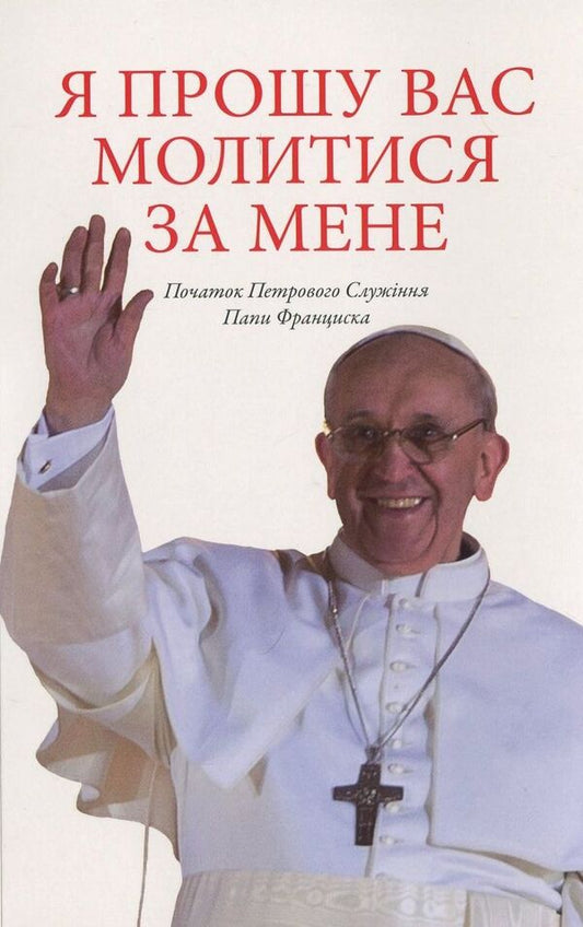 I ask you to pray for me / Я прошу Вас молитися за мене Папа Франциск 978-966-8853-42-5-1