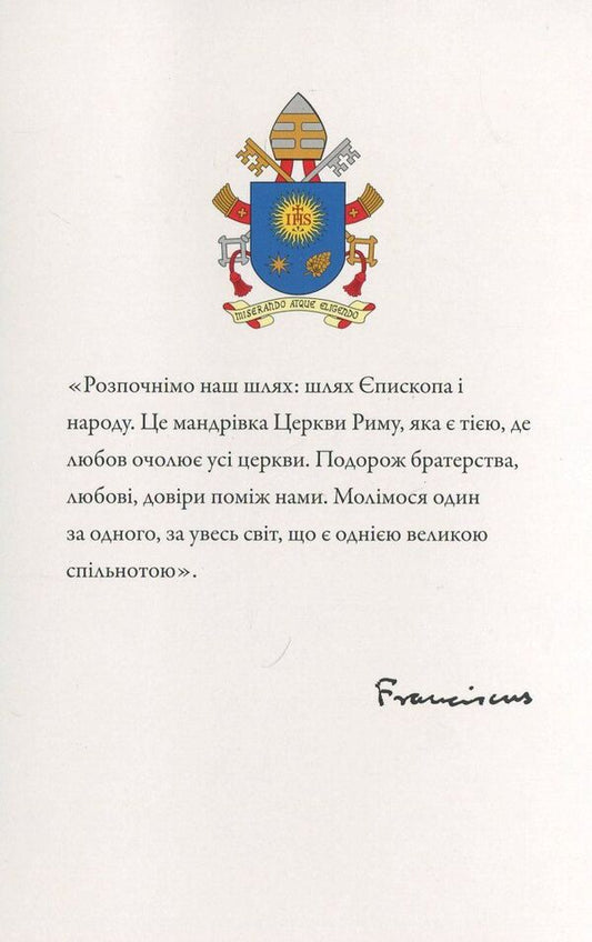 I ask you to pray for me / Я прошу Вас молитися за мене Папа Франциск 978-966-8853-42-5-2