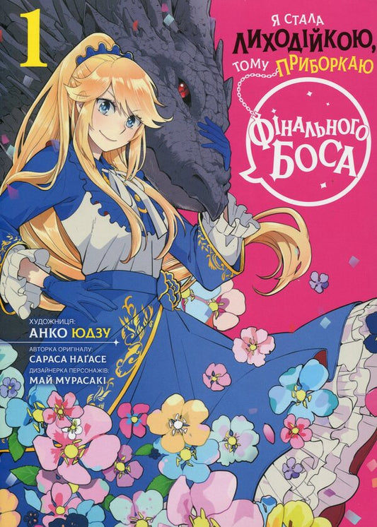 I became a villain, so I tame the final boss. Volume 1 / Я стала лиходійкою, тому приборкаю фінального боса. Том 1 Сараса Нагасе 978-617-8168-06-3-1