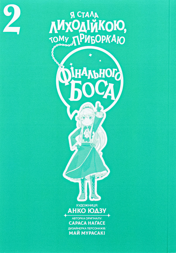 I became a villain, so I tame the final boss. Volume 2 / Я стала лиходійкою, тому приборкаю фінального боса. Том 2 Сараса Нагасе 978-617-8168-19-3-3