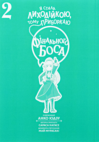 I became a villain, so I tame the final boss. Volume 2 / Я стала лиходійкою, тому приборкаю фінального боса. Том 2 Сараса Нагасе 978-617-8168-19-3-3