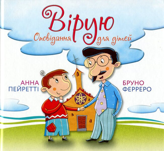 I believe Stories for children / Вірую. Оповідання для дітей Бруно Ферреро, Анна Пейретти 978-966-938-421-8-1
