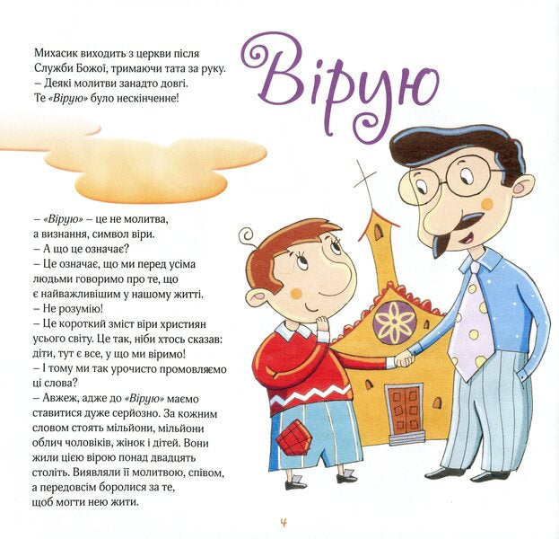 I believe Stories for children / Вірую. Оповідання для дітей Бруно Ферреро, Анна Пейретти 978-966-938-421-8-3