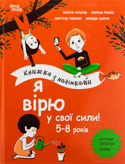 I believe in my strength! 5–8 years old / Я вірю у свої сили! 5–8 років Вьолен Рифоло, Шанталь Ройзман, Изабель Филльоза, Амандин Лапрун 9786170042545-1