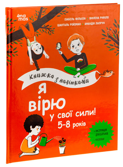 I believe in my strength! 5–8 years old / Я вірю у свої сили! 5–8 років Вьолен Рифоло, Шанталь Ройзман, Изабель Филльоза, Амандин Лапрун 9786170042545-3