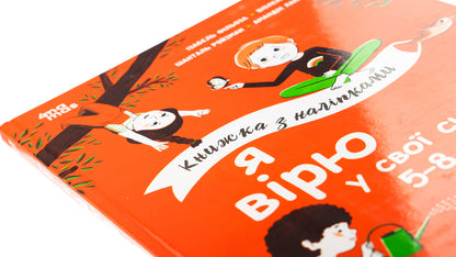 I believe in my strength! 5–8 years old / Я вірю у свої сили! 5–8 років Вьолен Рифоло, Шанталь Ройзман, Изабель Филльоза, Амандин Лапрун 9786170042545-4