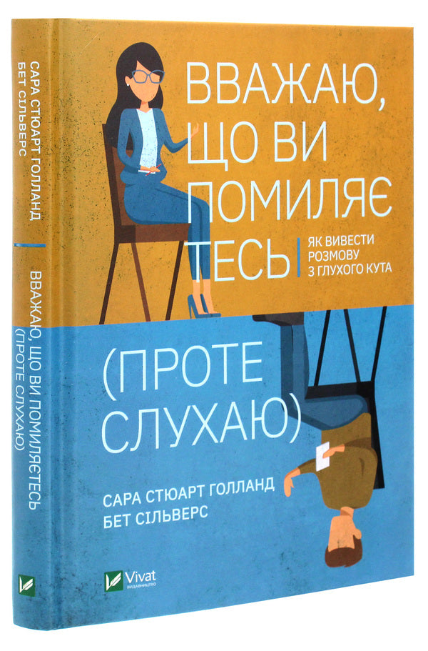 I believe that you are wrong (but I am listening). How to lead a conversation out of a dead end / Вважаю, що ви помиляєтесь (проте слухаю). Як вивести розмову з глухого кута Бет Сильверс, Сара Стюарт Холланд 978-966-982-298-7-3