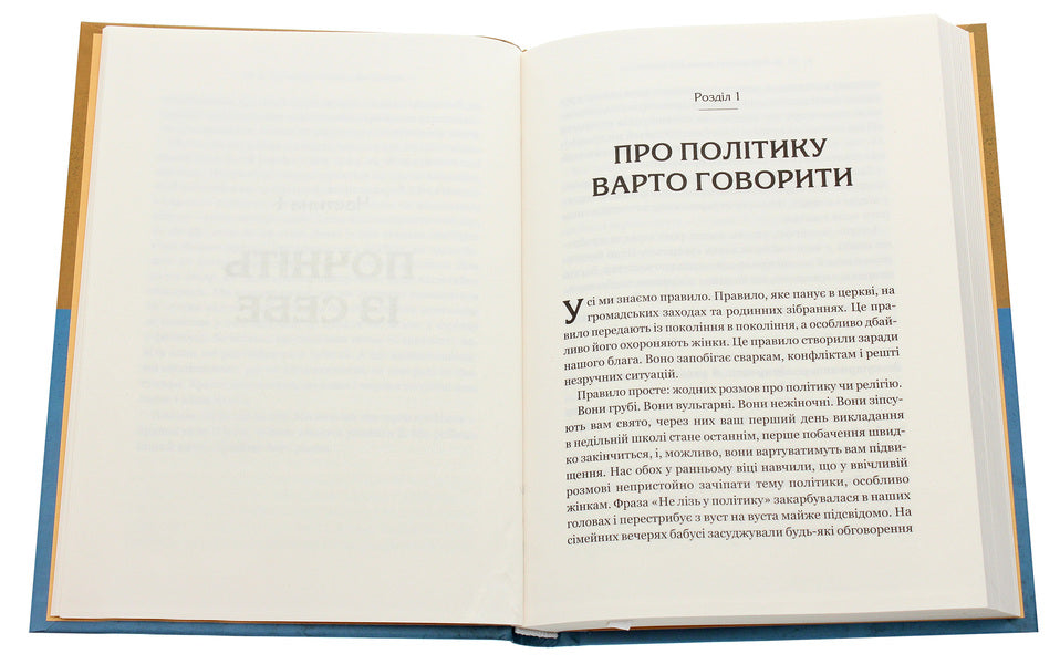 I believe that you are wrong (but I am listening). How to lead a conversation out of a dead end / Вважаю, що ви помиляєтесь (проте слухаю). Як вивести розмову з глухого кута Бет Сильверс, Сара Стюарт Холланд 978-966-982-298-7-4