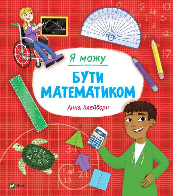 I can be a mathematician / Я можу бути математиком Анна Клейборн 978-966-982-283-3-1