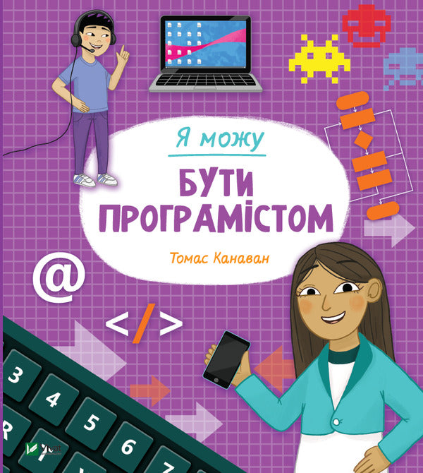 I can be a programmer / Я можу бути програмістом Томас Канаван 978-966-982-285-7-1