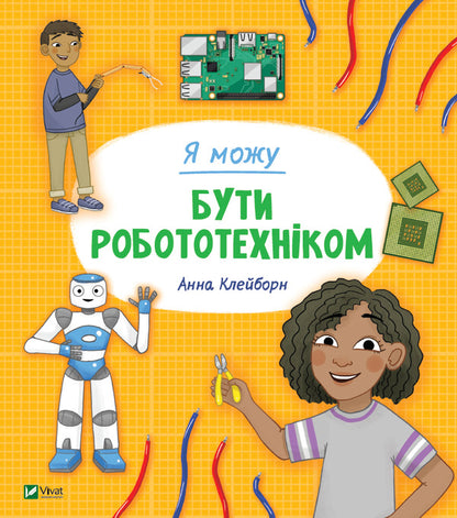 I can be a roboticist / Я можу бути робототехніком Анна Клейборн 978-966-982-286-4-1