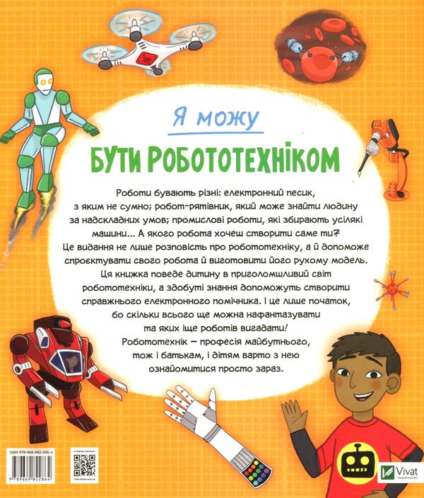 I can be a roboticist / Я можу бути робототехніком Анна Клейборн 978-966-982-286-4-2