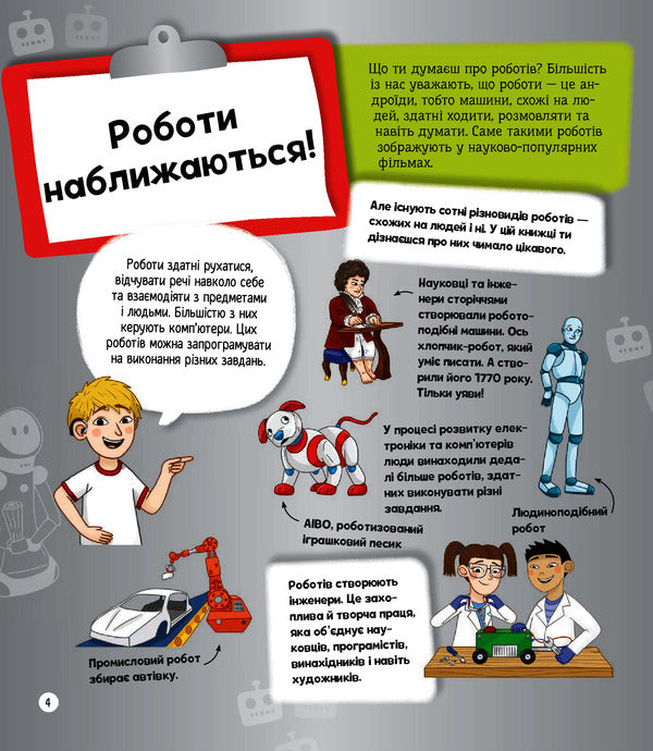 I can be a roboticist / Я можу бути робототехніком Анна Клейборн 978-966-982-286-4-4