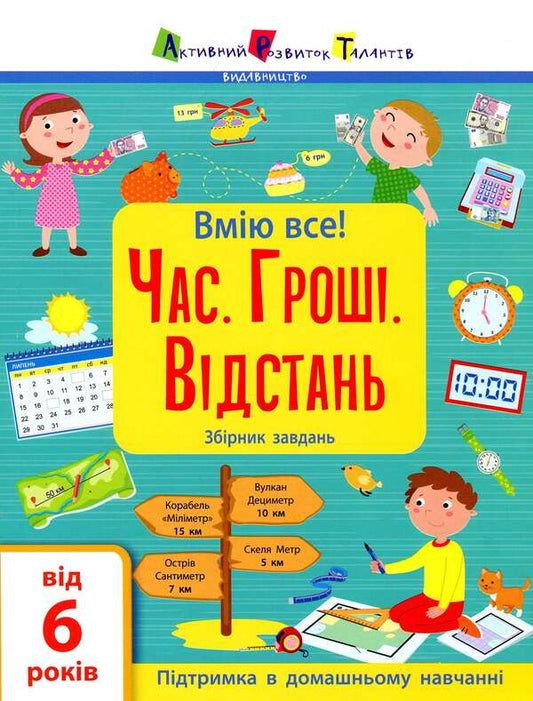 I can do everything! Time. Money. Distance. Collection of tasks (+ stickers) / Вмію все! Час. Гроші. Відстань. Збірник завдань (+ наліпки) Н. Коваль 9786170973252-1