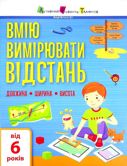 I can measure distance. Length. Width. Height / Вмію вимірювати відстань. Довжина. Ширина. Висота  9786170969828-1