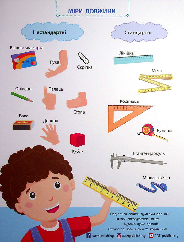 I can measure distance. Length. Width. Height / Вмію вимірювати відстань. Довжина. Ширина. Висота  9786170969828-4
