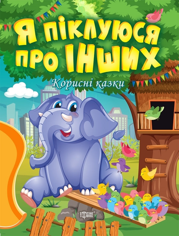 I care about others.Useful fairy tales / Я піклуюся про інших. Корисні казки Татьяна Клапчук 978-966-939-901-4-1