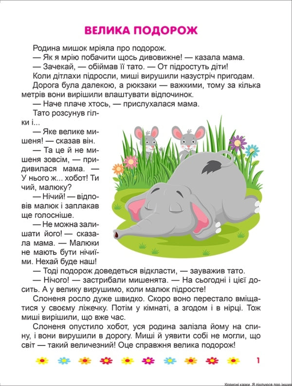 I care about others.Useful fairy tales / Я піклуюся про інших. Корисні казки Татьяна Клапчук 978-966-939-901-4-3