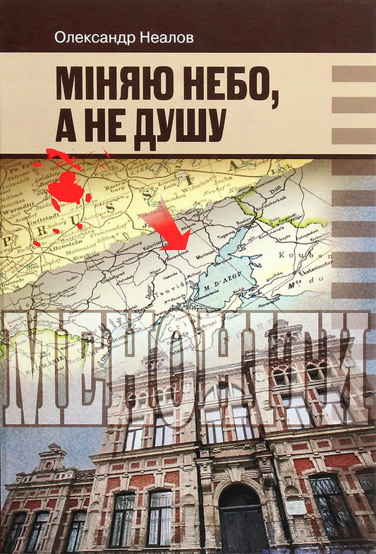 I change the sky, not the soul / Міняю небо, а не душу Александр Неалов 978-617-7805-28-0-1