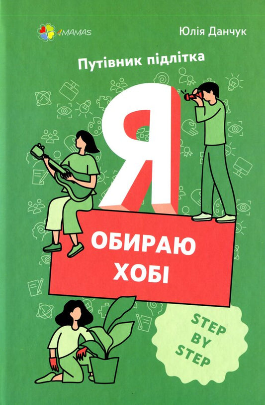I choose a hobby.A step-by-step teenager's guide / Я обираю хобі. Путівник підлітка step by step Юлия Данчук 978-617-00-4007-7-1