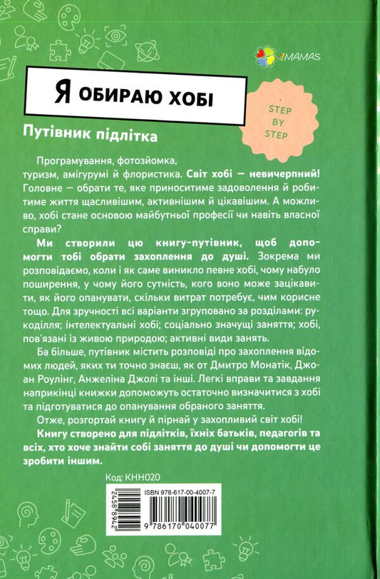 I choose a hobby.A step-by-step teenager's guide / Я обираю хобі. Путівник підлітка step by step Юлия Данчук 978-617-00-4007-7-2