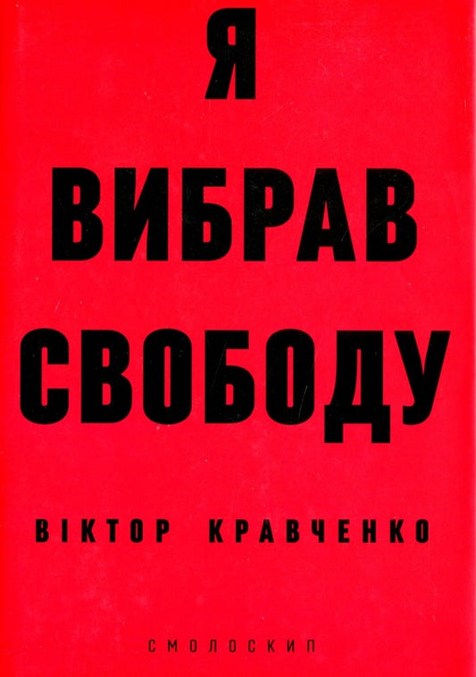 I chose freedom / Я вибрав свободу Виктор Кравченко 978-617-7622-23-8-1