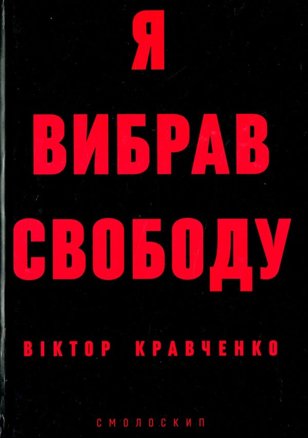 I chose freedom / Я вибрав свободу Виктор Кравченко 978-617-7622-23-8-3