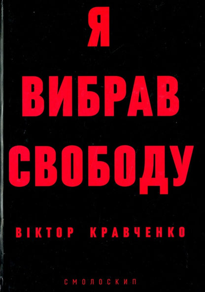 I chose freedom / Я вибрав свободу Виктор Кравченко 978-617-7622-23-8-3