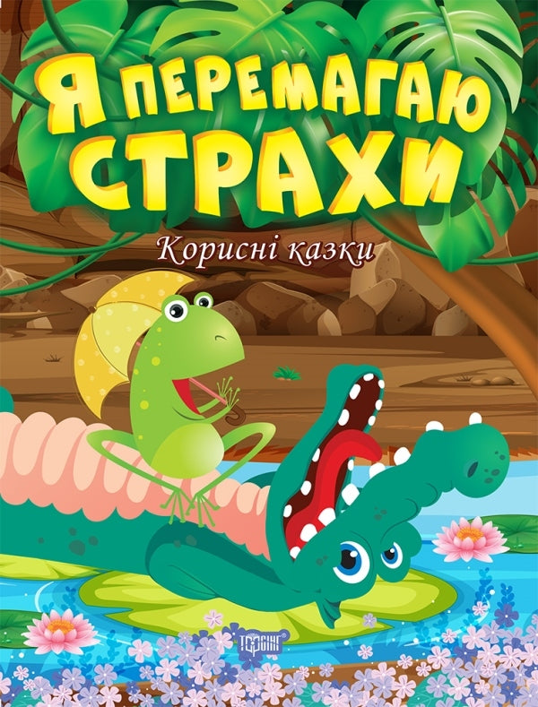 I conquer my fears.Useful fairy tales / Я перемагаю страхи. Корисні казки Татьяна Клапчук 978-966-939-899-4-1