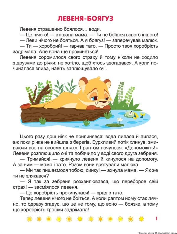 I conquer my fears.Useful fairy tales / Я перемагаю страхи. Корисні казки Татьяна Клапчук 978-966-939-899-4-3