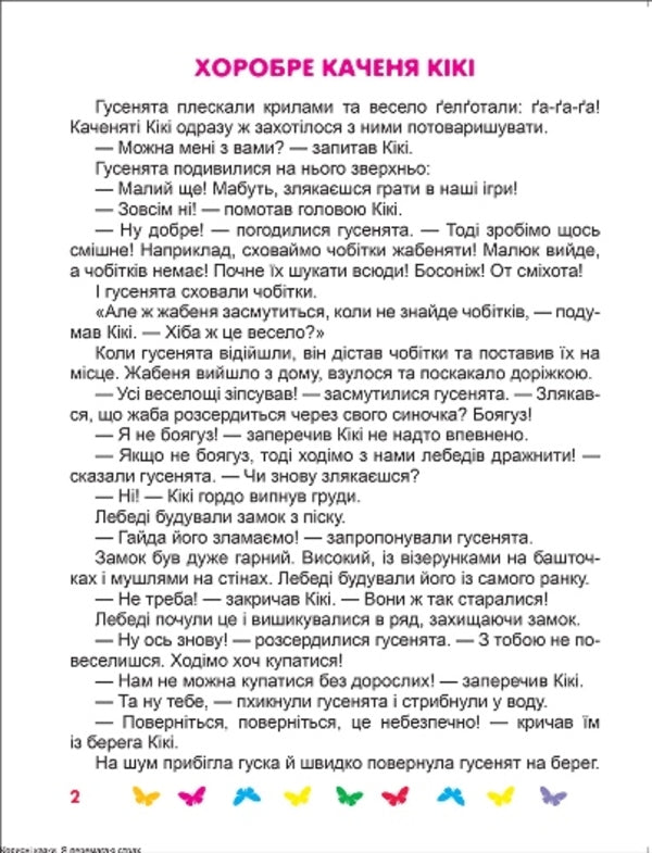 I conquer my fears.Useful fairy tales / Я перемагаю страхи. Корисні казки Татьяна Клапчук 978-966-939-899-4-4