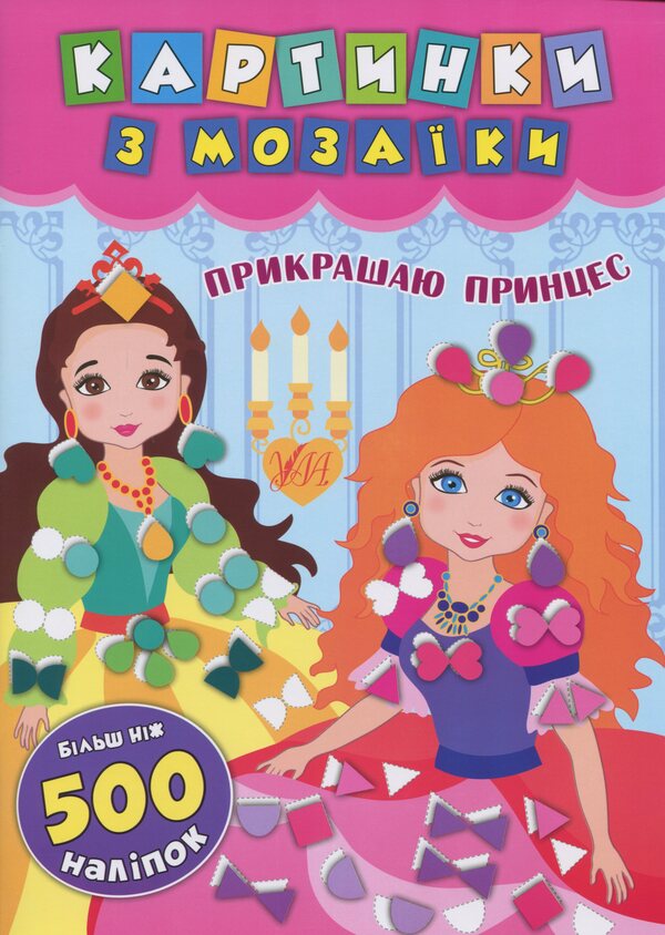 I decorate princesses / Прикрашаю принцес Екатерина Смирнова 978-966-284-612-6-1
