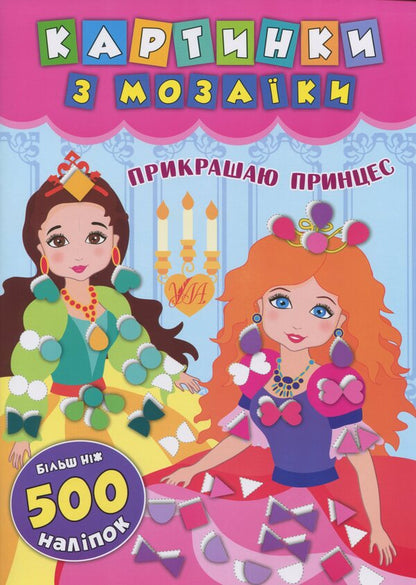 I decorate princesses / Прикрашаю принцес Екатерина Смирнова 978-966-284-612-6-1