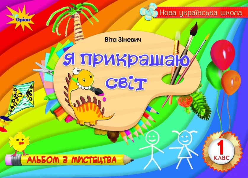 I decorate the world. Art album. 1st class / Я прикрашаю світ. Альбом з мистецтва. 1 клас Вита Зиневич 978-617-7712-12-0-1