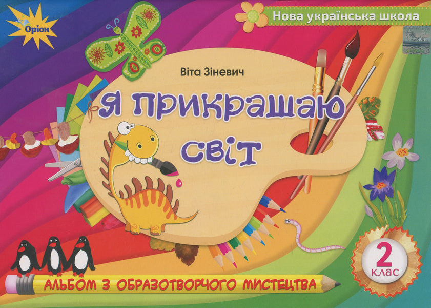 I decorate the world. Fine art album. 2nd class / Я прикрашаю світ. Альбом з образотворчого мистецтва. 2 клас Вита Зиневич 978-617-7712-70-0-1