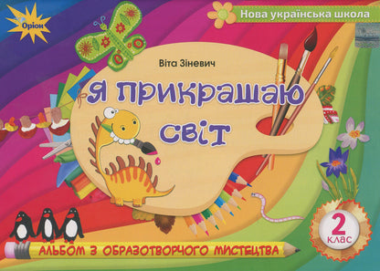 I decorate the world. Fine art album. 2nd class / Я прикрашаю світ. Альбом з образотворчого мистецтва. 2 клас Вита Зиневич 978-617-7712-70-0-1