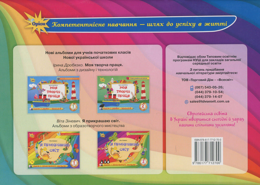 I decorate the world. Fine art album. 2nd class / Я прикрашаю світ. Альбом з образотворчого мистецтва. 2 клас Вита Зиневич 978-617-7712-70-0-2